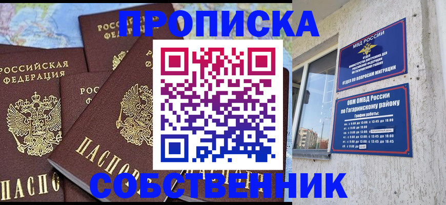 прописка от собственника в Северной Осетии